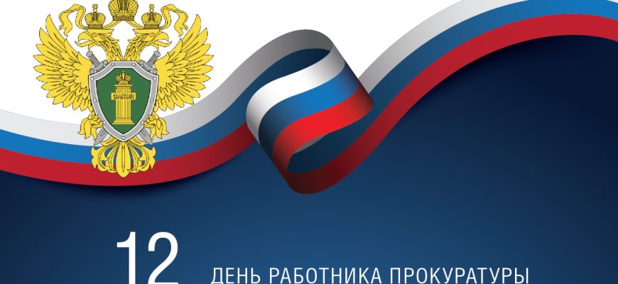 день прокуратуры