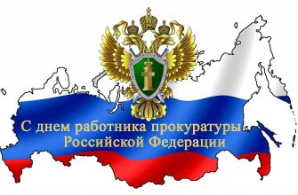 день прокуратуры