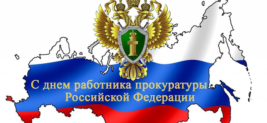 день прокуратуры