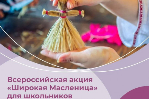 Всероссийская акция «Широкая Масленица» пройдет с 20 по 26 февраля в рамках проекта «Культура для школьников»