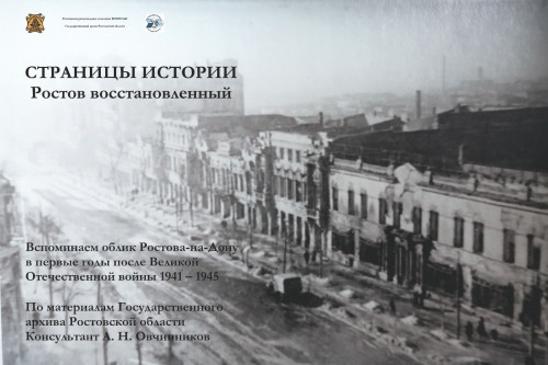 В донской столице открылась передвижная выставка «Страницы истории: Ростов восстановленный»
