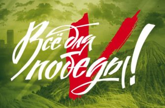 все для Победы