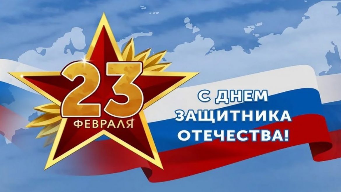 Поздравления жителям Волгодонского района с Днем защитника Отечества