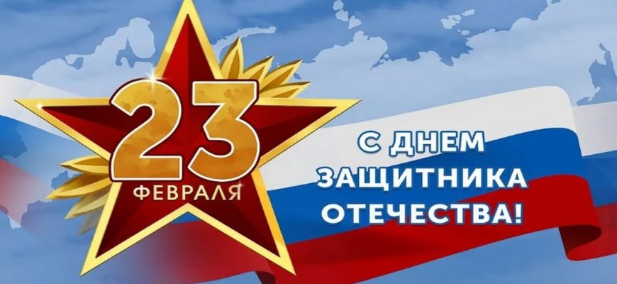 23 февраля