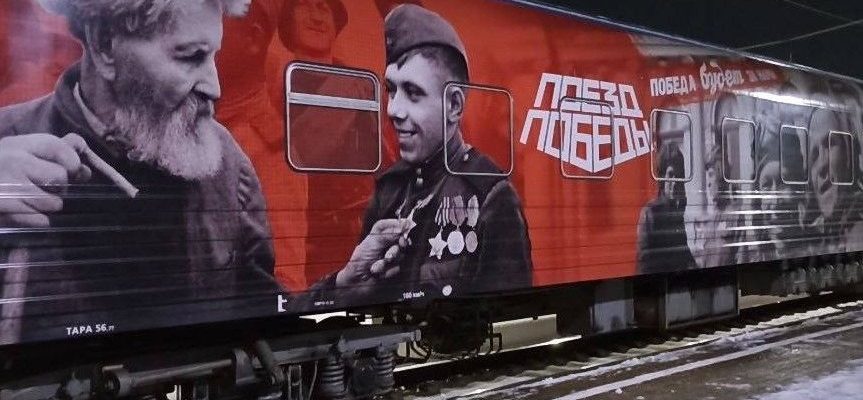 поезд Победы