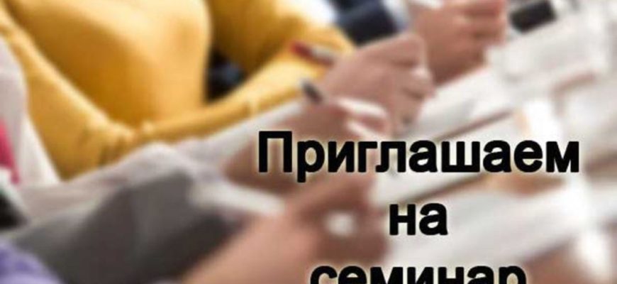 семинар