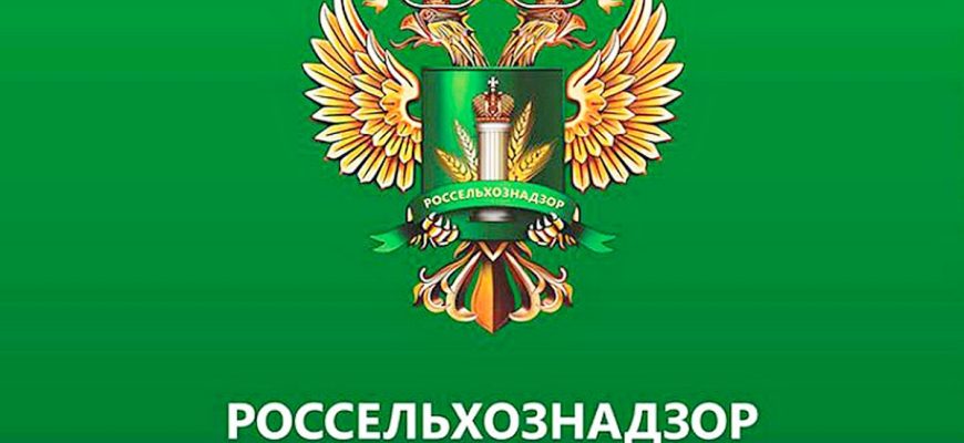 россельхознадзор