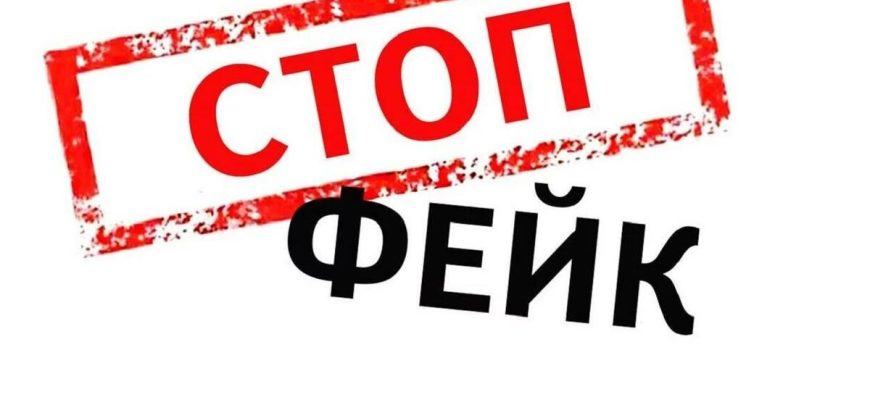 стоп фейк