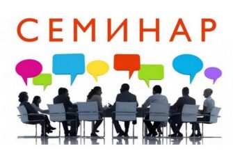 семинар
