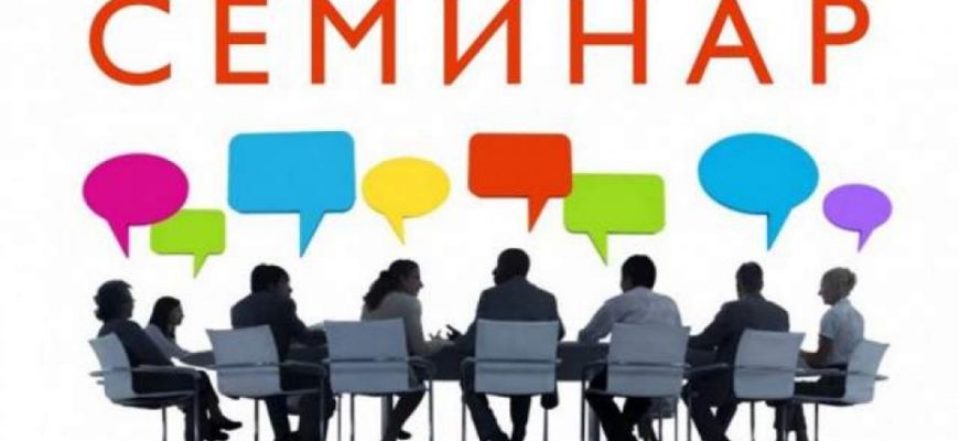 семинар