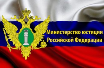 МинЮст