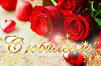 с юбилеем