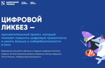 цифровой ликбез