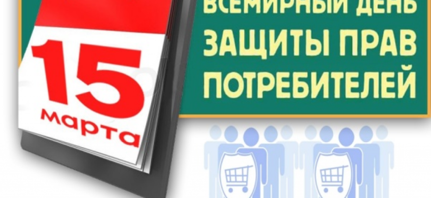 день потребителя