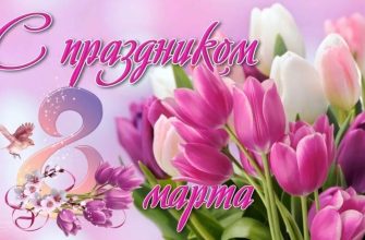 8 марта