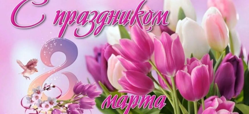 8 марта