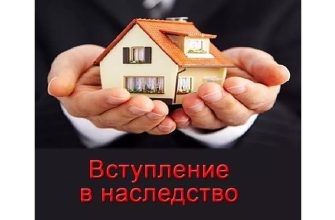 вступление внаследство