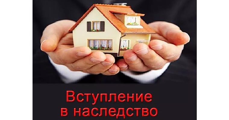 вступление внаследство