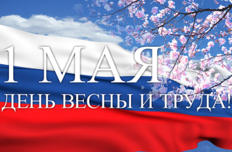 1 мая