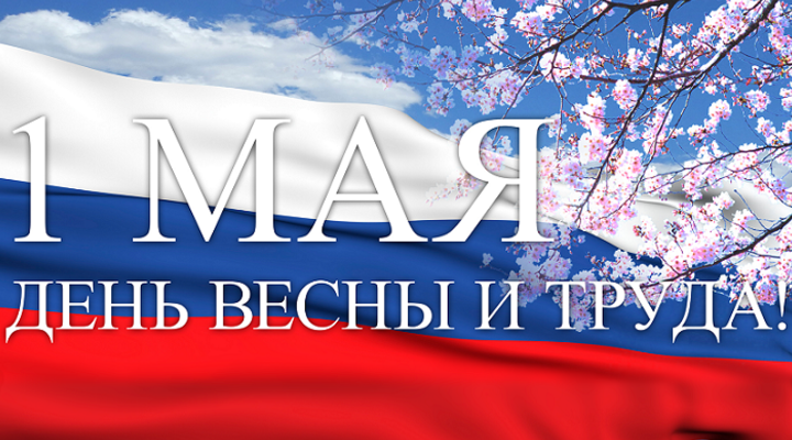1 мая