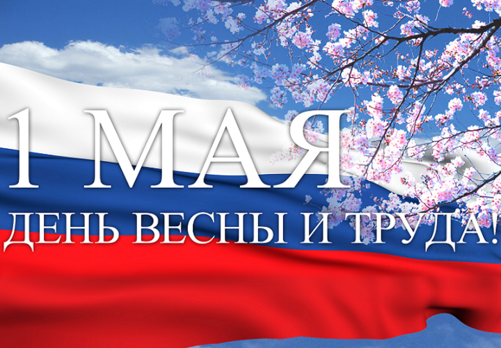 Поздравление с Днём весны и труда от губернатора Ростовской области Василия  Голубева