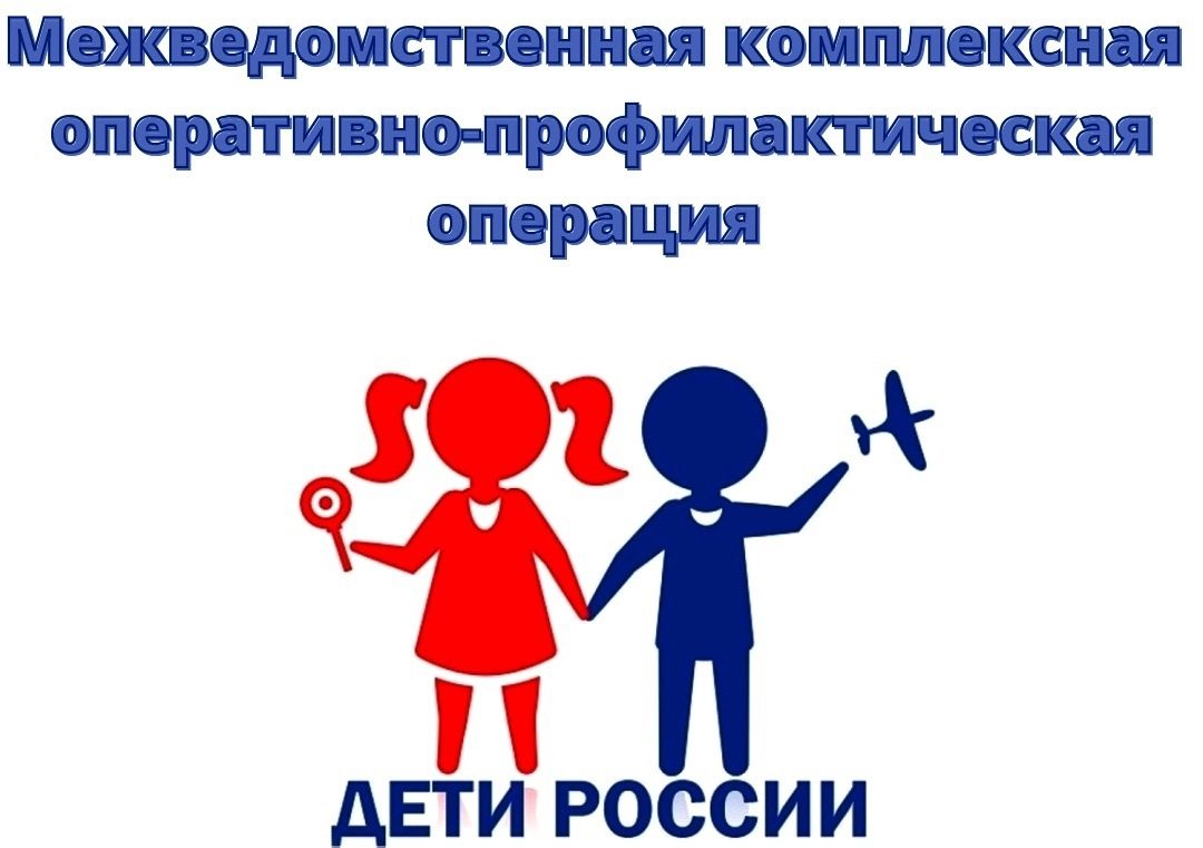 Межведомственная комплексная оперативно-профилактическая операция «Дети России-2023»