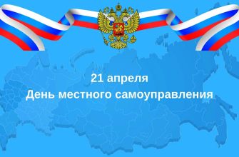 день местного самоуправления