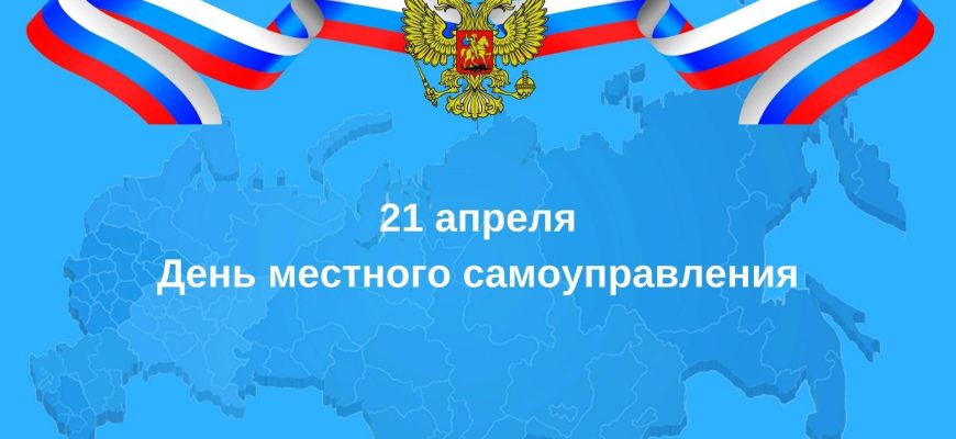 день местного самоуправления