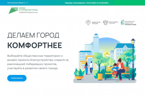 Более 120 тысяч жителей Ростовской области выбрали объекты для благоустройства