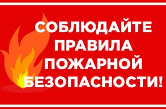 пожарная безопасность