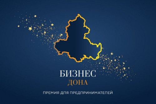 В Ростовской области стартовал прием заявок на участие в конкурсе «Бизнес Дона»-2023