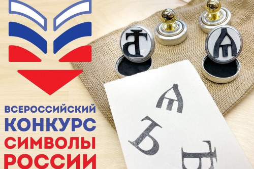 Юных дончан приглашают принять участие в ежегодном Всероссийском конкурсе «Символы России»