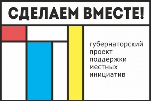 Жители Ростовской области могут проголосовать за инициативы для получения финансовой поддержки за счет субсидий из областного бюджета для реализации губернаторского проекта «Сделаем вместе!».