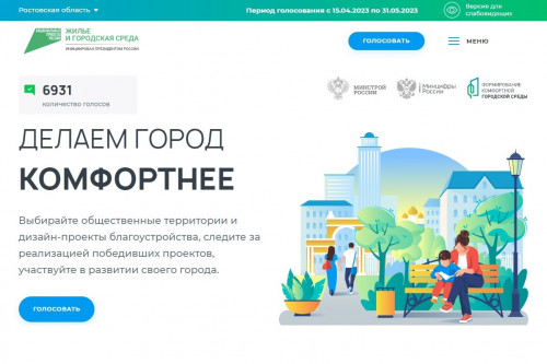 С 15 апреля на Дону началось Всероссийское онлайн-голосование по определению территорий для благоустройства