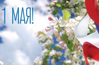 1 мая