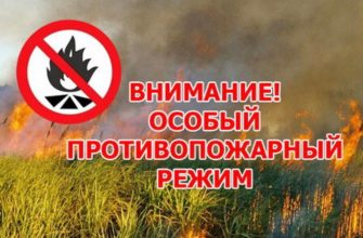противопожарный режим