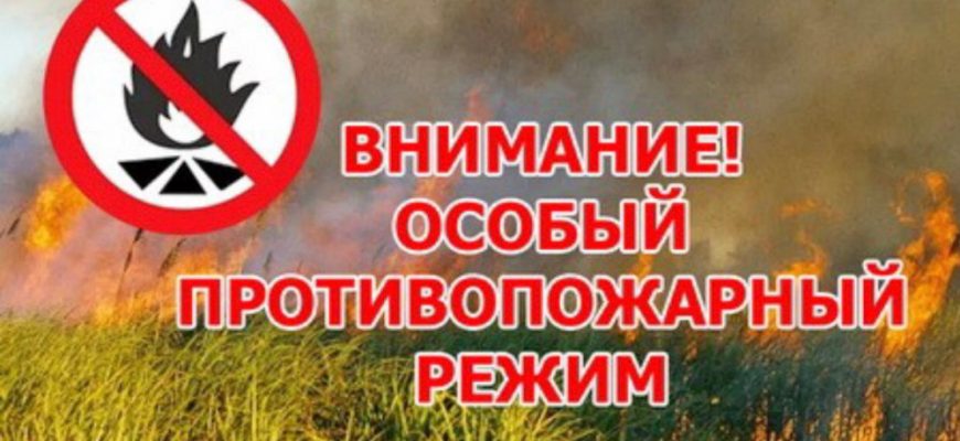 противопожарный режим