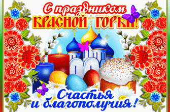красная горка