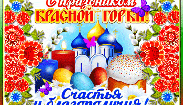красная горка
