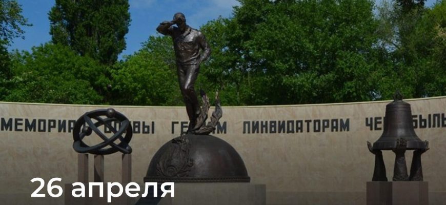 День Чернобыля