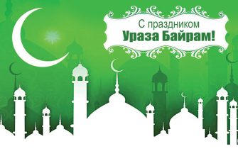 ураза байрам