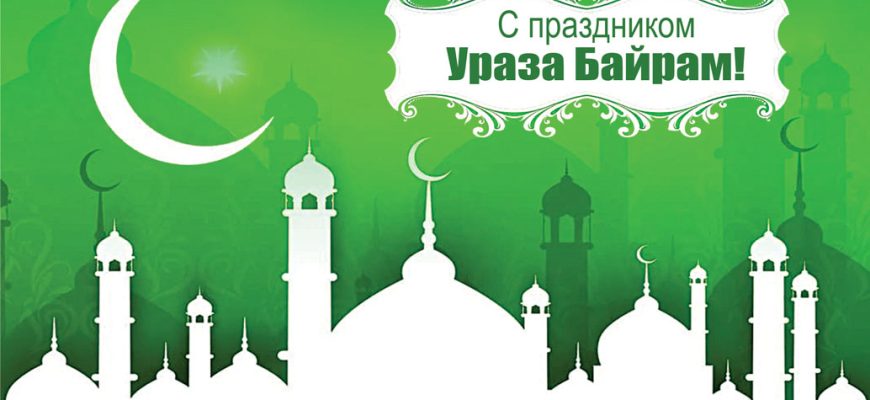 ураза байрам