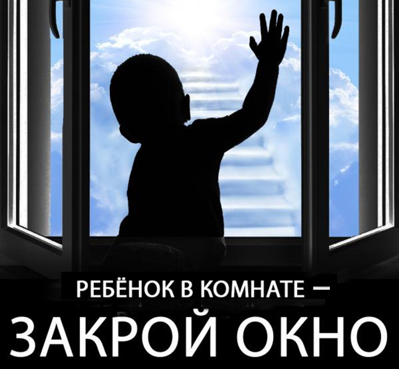 Сотрудники полиции призывают родителей не оставлять детей без присмотра в комнатах с открытыми окнами