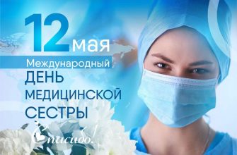 день медсестры