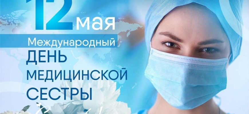 день медсестры