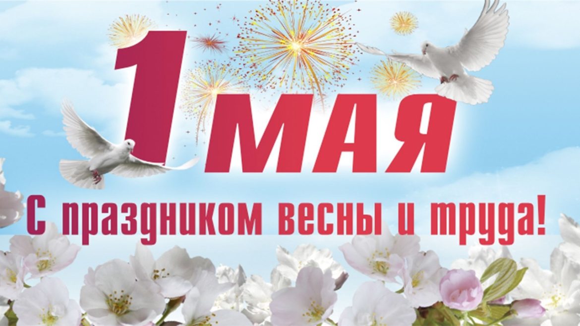 Поздравление жителям Волгодонского района  с 1 Мая