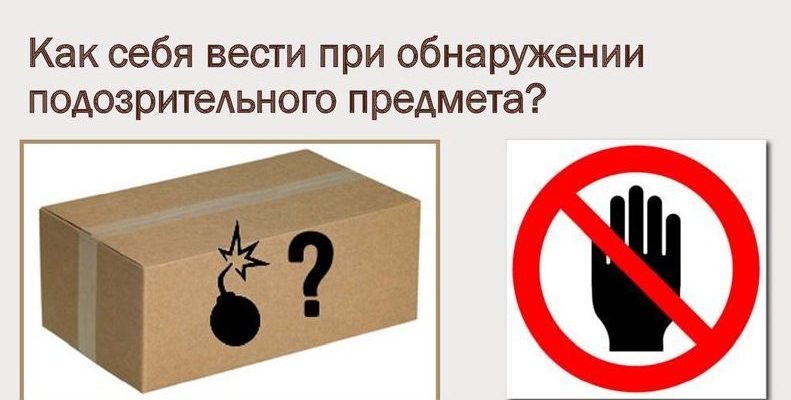 подозрительный предмет