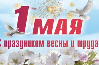 1 мая