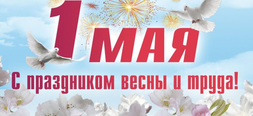 1 мая