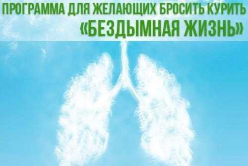 Стартовала программа «Бездымная жизнь» для желающих бросить курить